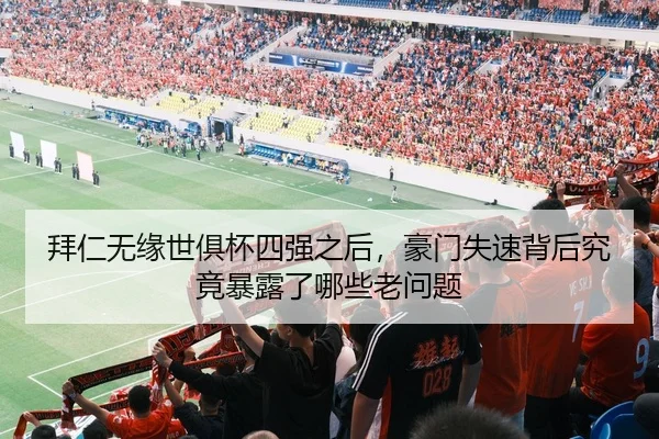 拜仁无缘世俱杯四强之后，豪门失速背后究竟暴露了哪些老问题